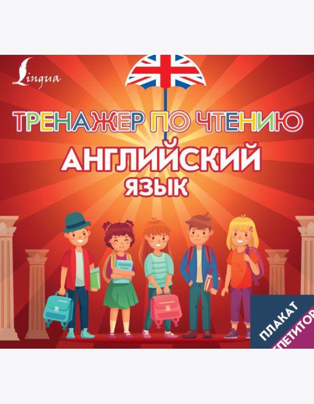 Плакат-репетитор. Английский язык. Тренажер по чтению