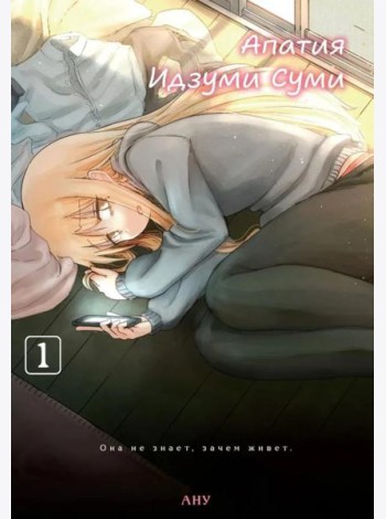 Апатия Идзуми Суми. Т. 1