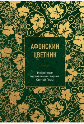 Афонский цветник. Избранные наставления старцев Святой Горы