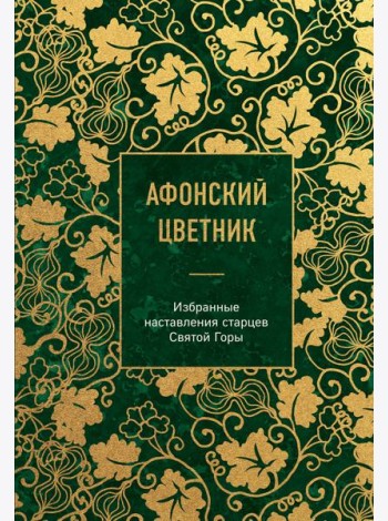 Афонский цветник. Избранные наставления старцев Святой Горы