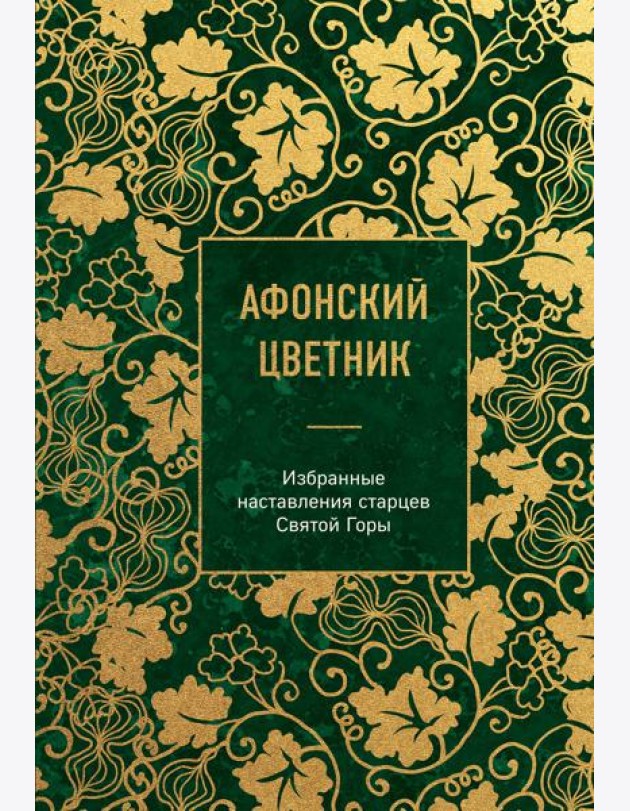 Афонский цветник. Избранные наставления старцев Святой Горы