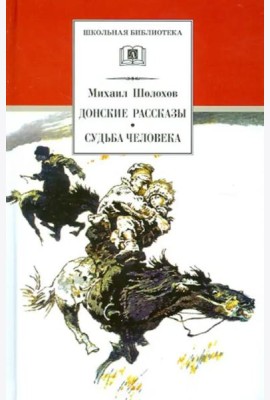 Шолохов М.Судьба человека.Донские рассказы