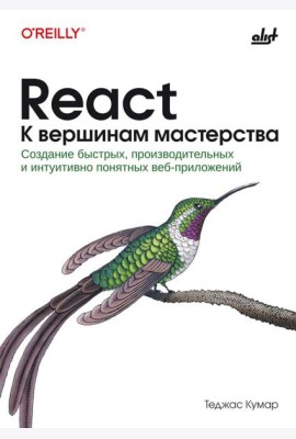 React. К вершинам мастерства