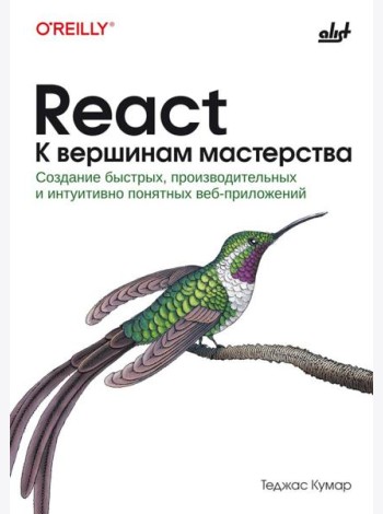 React. К вершинам мастерства