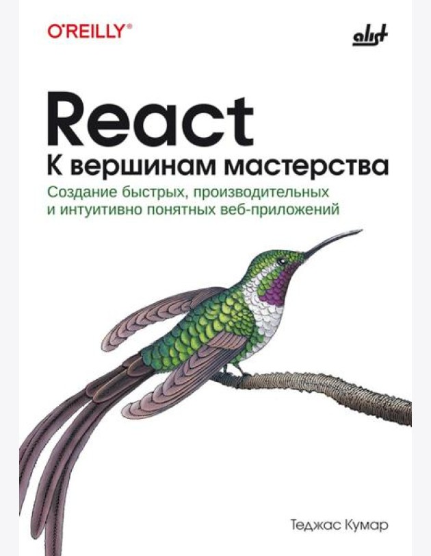 React. К вершинам мастерства