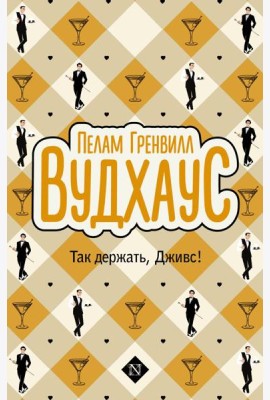 Так держать, Дживс!: сборник