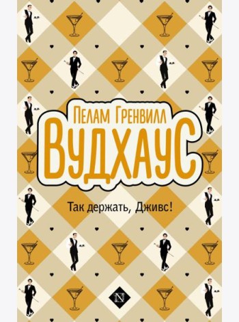 Так держать, Дживс!: сборник