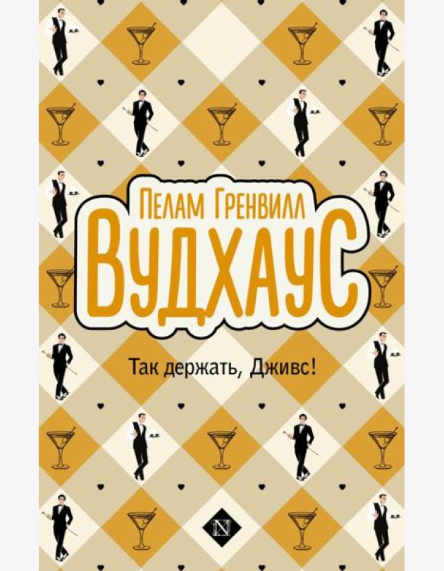 Так держать, Дживс!: сборник