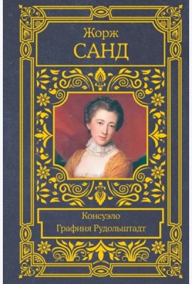 Консуэло. Графиня Рудольштадт
