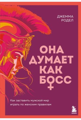 Она думает как босс. Как заставить мужской мир играть по женским правилам