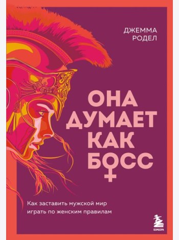 Она думает как босс. Как заставить мужской мир играть по женским правилам