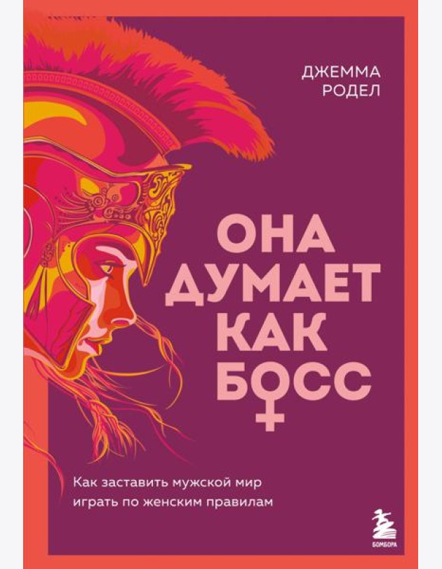 Она думает как босс. Как заставить мужской мир играть по женским правилам