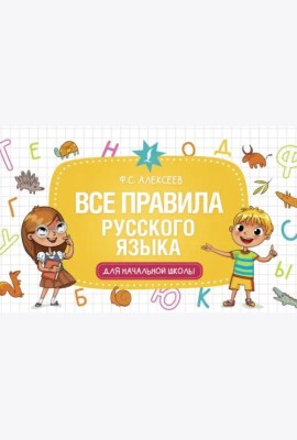 Все правила русского языка для начальной школы
