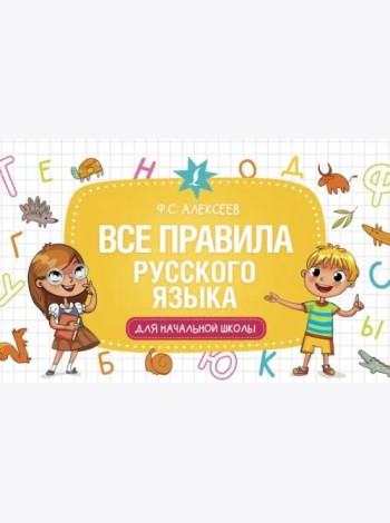 Все правила русского языка для начальной школы