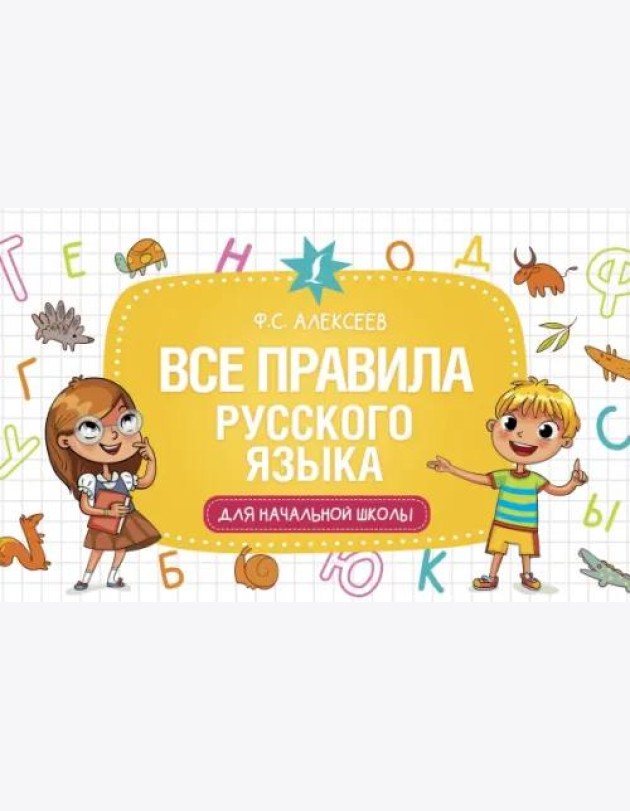 Все правила русского языка для начальной школы