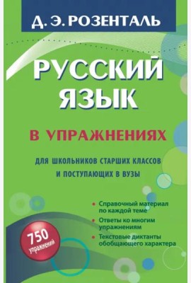 Русский язык в упражнениях. Для школьников старших классов и поступающих в вузы
