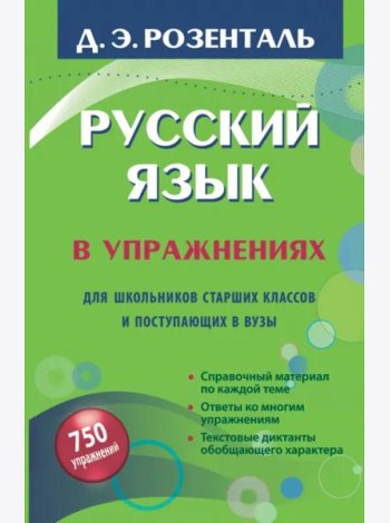 Русский язык в упражнениях. Для школьников старших классов и поступающих в вузы