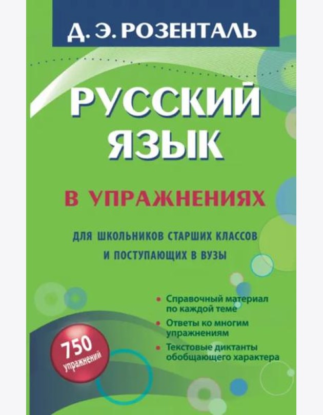 Русский язык в упражнениях. Для школьников старших классов и поступающих в вузы