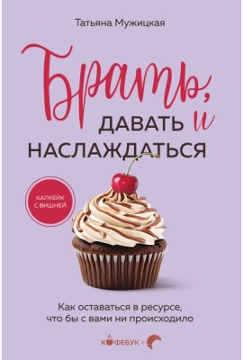 Брать, давать и наслаждаться. Как оставаться в ресурсе, что бы с вами ни происходило
