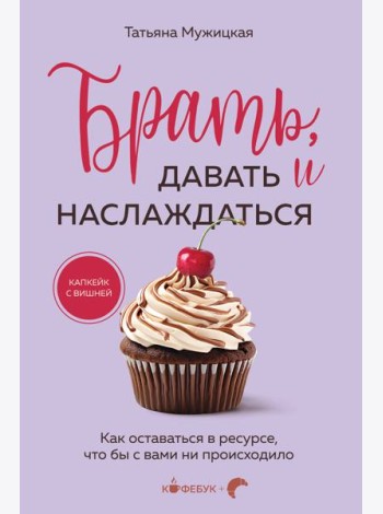 Брать, давать и наслаждаться. Как оставаться в ресурсе, что бы с вами ни происходило