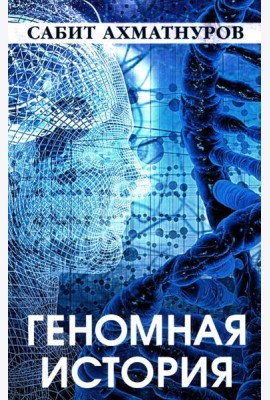 Геномная история