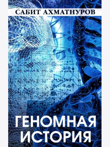 Геномная история