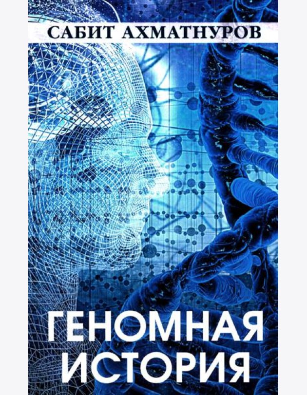 Геномная история