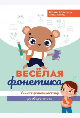 Веселая фонетика. Учимся фонетическому разбору слова