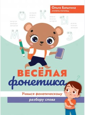 Веселая фонетика. Учимся фонетическому разбору слова