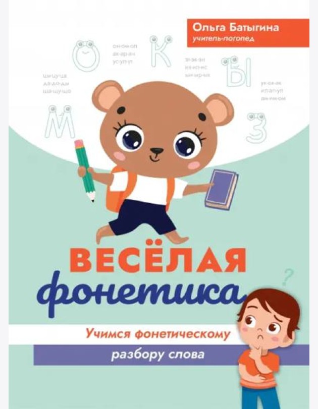 Веселая фонетика. Учимся фонетическому разбору слова
