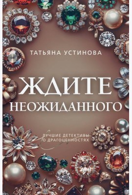 Ждите неожиданного