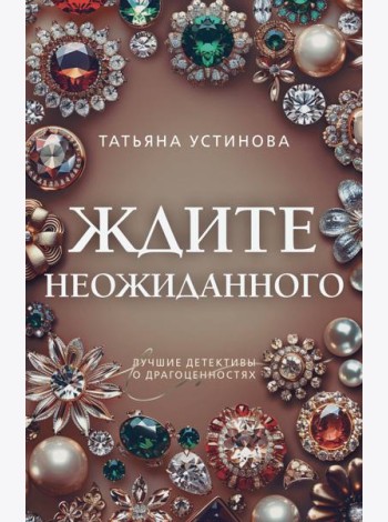 Ждите неожиданного
