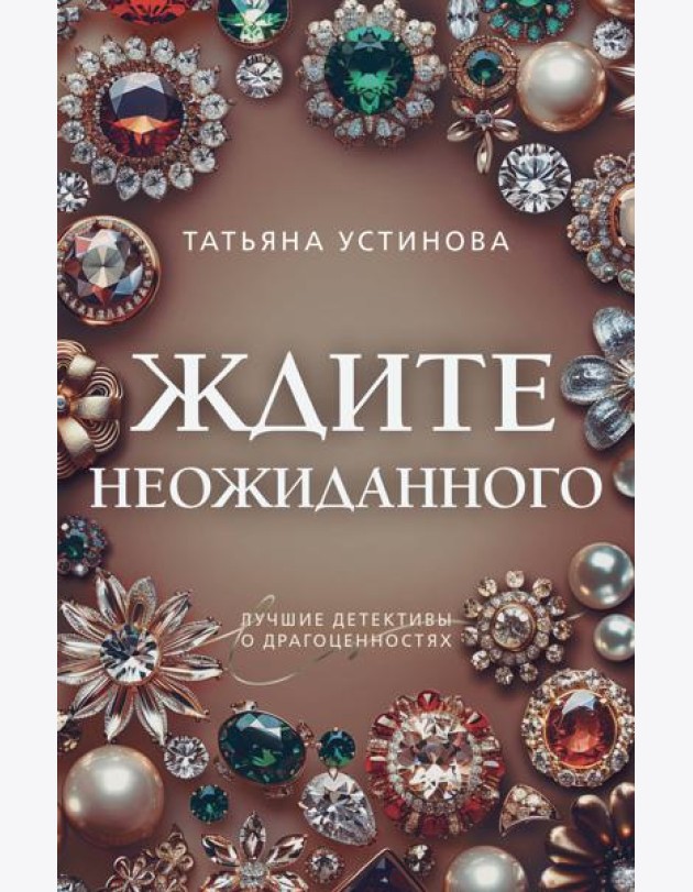 Ждите неожиданного