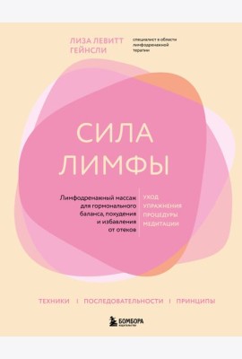 Сила лимфы. Лимфодренажный массаж для гормонального баланса, похудения и избавления от отеков (большой формат)