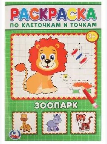 Умка/РАСКРАСКА ПО КЛЕТОЧКАМ.ЗООПАРК