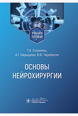Основы нейрохирургии: Учебное пособие