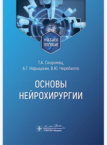 Основы нейрохирургии: Учебное пособие
