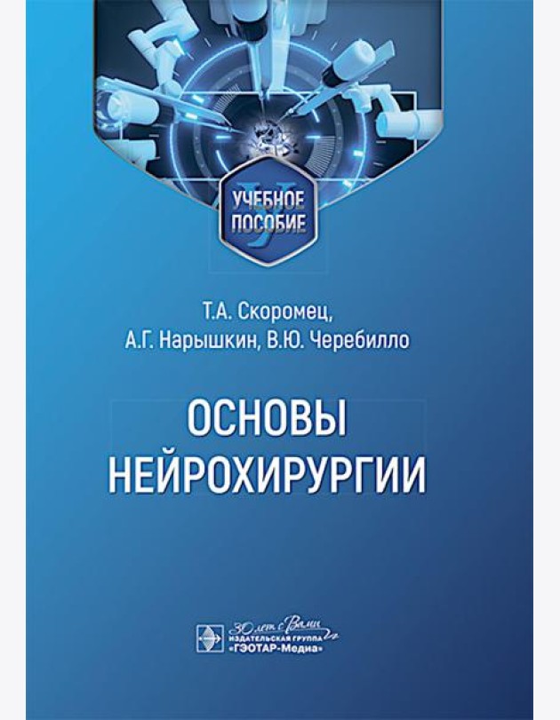 Основы нейрохирургии: Учебное пособие