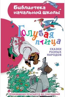 Голубая птица. Сказки разных народов