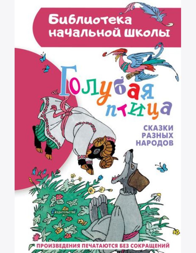 Голубая птица. Сказки разных народов