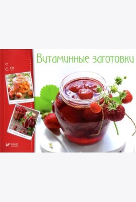 Витаминные заготовки, джемы, варенье