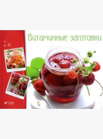 Витаминные заготовки, джемы, варенье