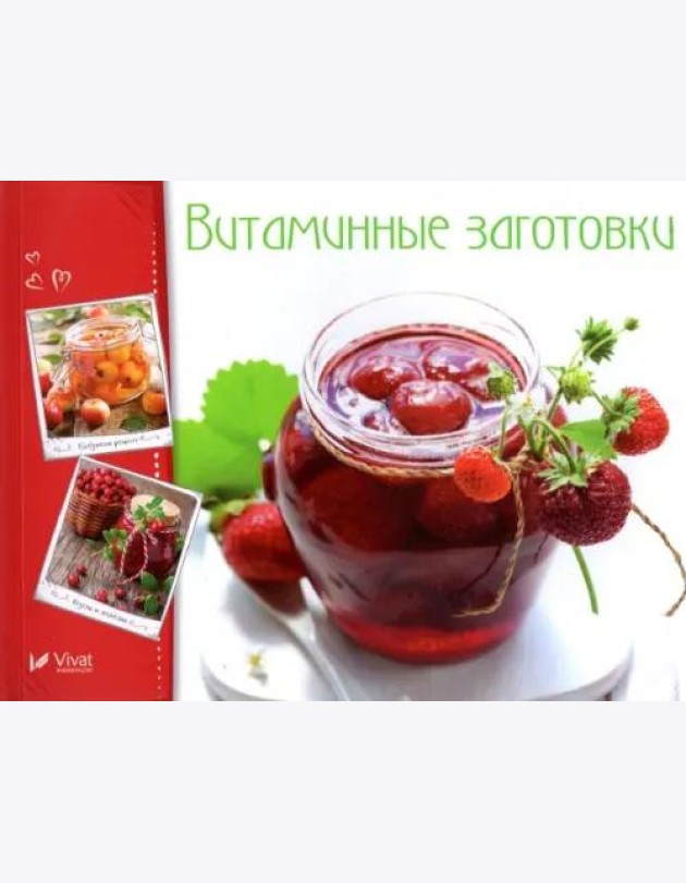 Витаминные заготовки, джемы, варенье