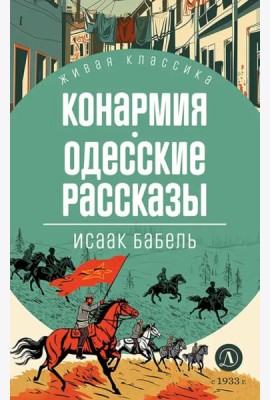 Конармия; Одесские рассказы: рассказы