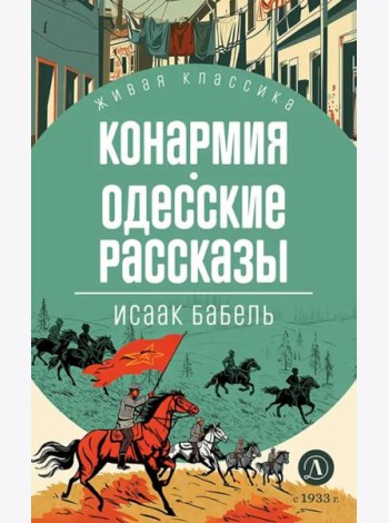 Конармия; Одесские рассказы: рассказы