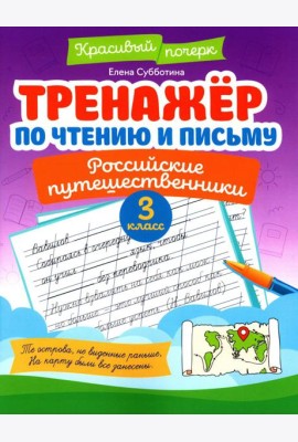 Тренажер по чтению и письму: 3 кл.: российские путешественники