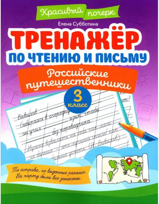 Тренажер по чтению и письму: 3 кл.: российские путешественники