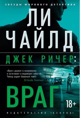 Джек Ричер: Враг