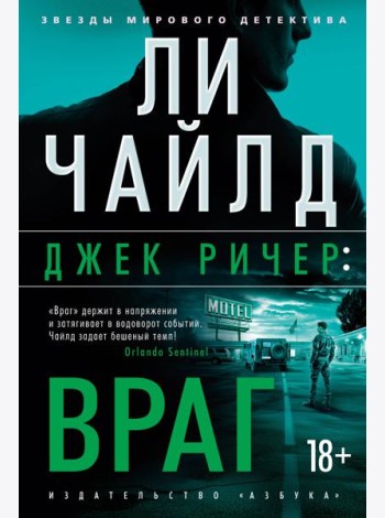 Джек Ричер: Враг