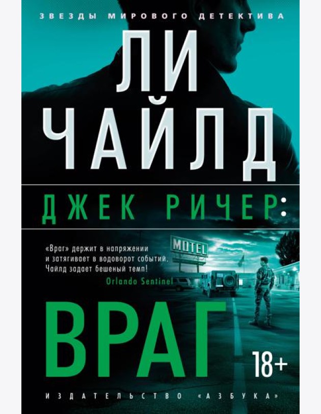 Джек Ричер: Враг